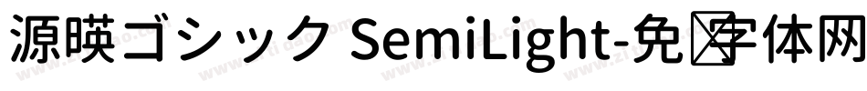 源暎ゴシック SemiLight字体转换